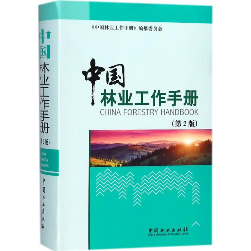 中國林業工作手冊第2版 《中國林業工作手冊》編纂委員會 編 建築
