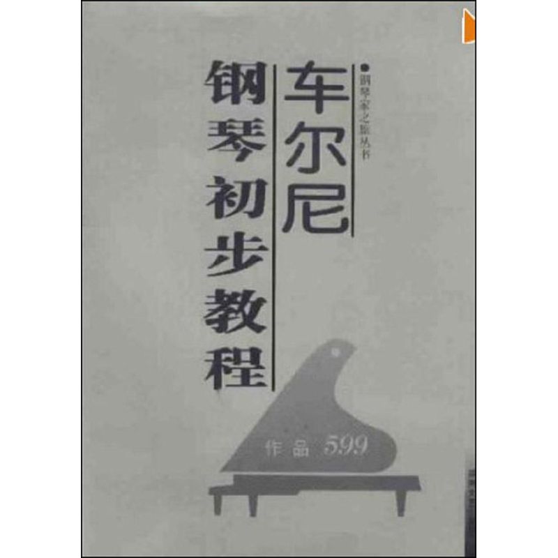 車爾尼鋼琴初步教程 車爾尼 著作 音樂（新）藝術 新華書店正版圖