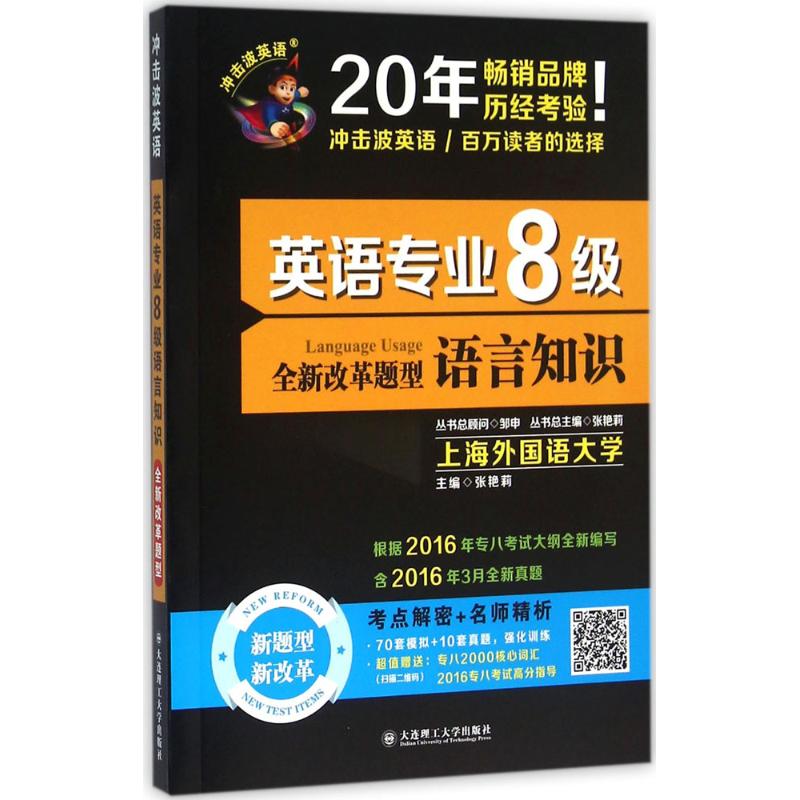 (2016)衝擊波英語 英語專業8級語言知識 張艷莉 主編 教材文教 新