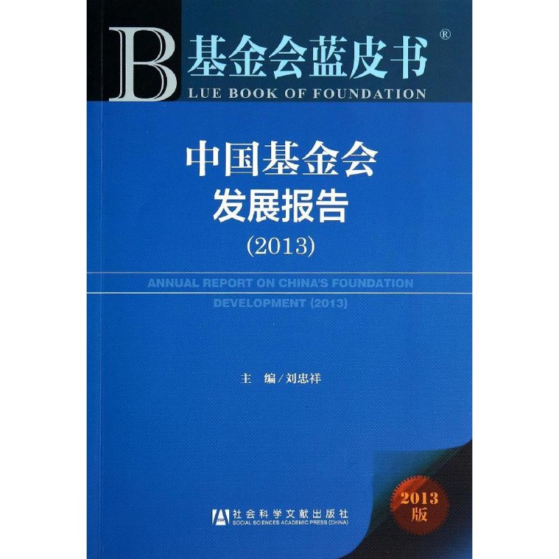 中國基金會發展報告.2013 無 著作 劉忠祥 主編 經濟理論經管、勵