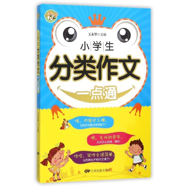 小學生分類作文一點通 王永華 著作 中學教輔文教 新華書店正版圖