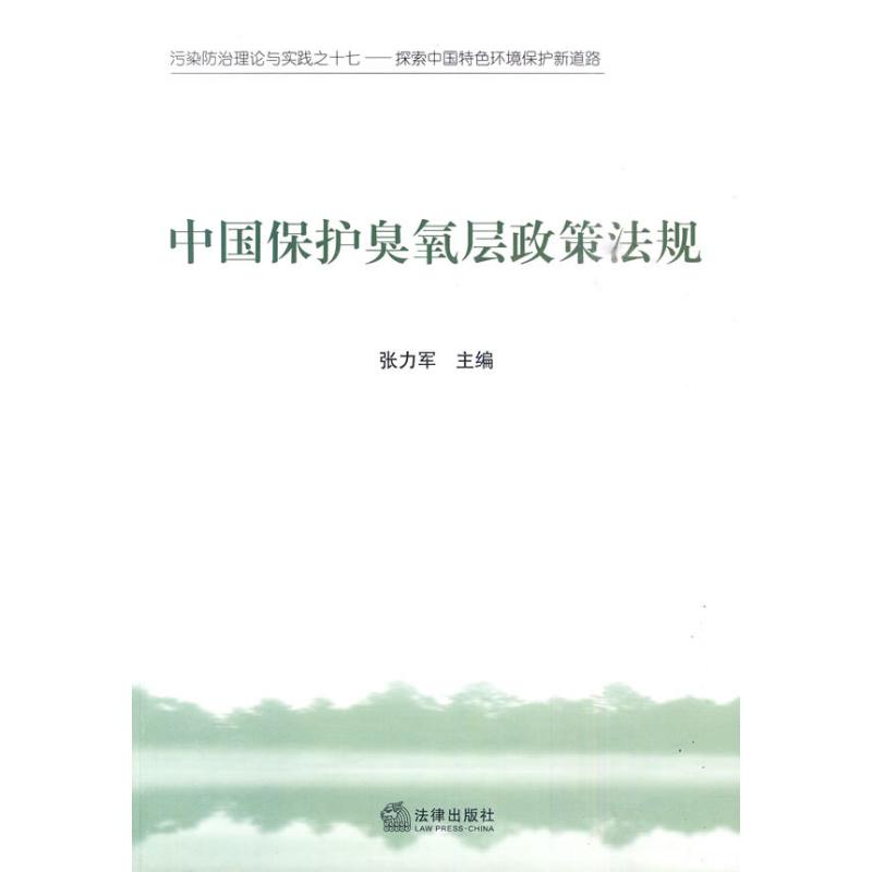 中國保護臭氧層政策法規 張力軍 主編 主編 法學理論社科 新華書