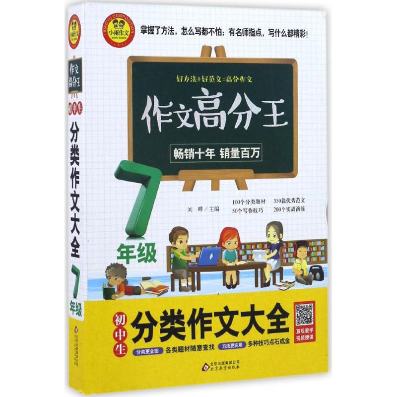 初中生分類作文大全7年級 劉曄 主編 著作 中學教輔文教 新華書店