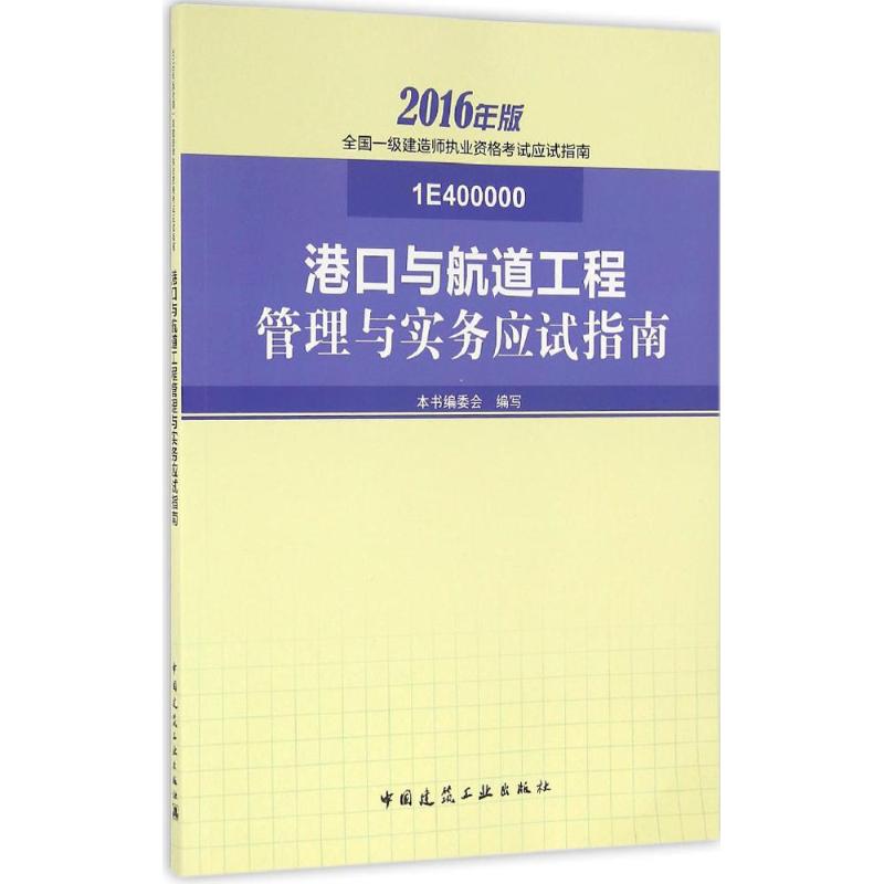 (2016) 港口與航道工程管理與實務應試指南 本書編委會 編寫 建築