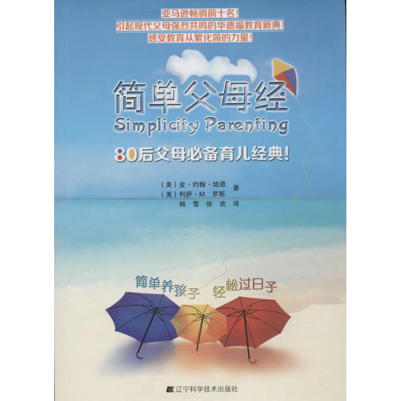 簡單父母經 (美)培恩 著作 楊雪,張歡 譯者 心理健康生活 新華書