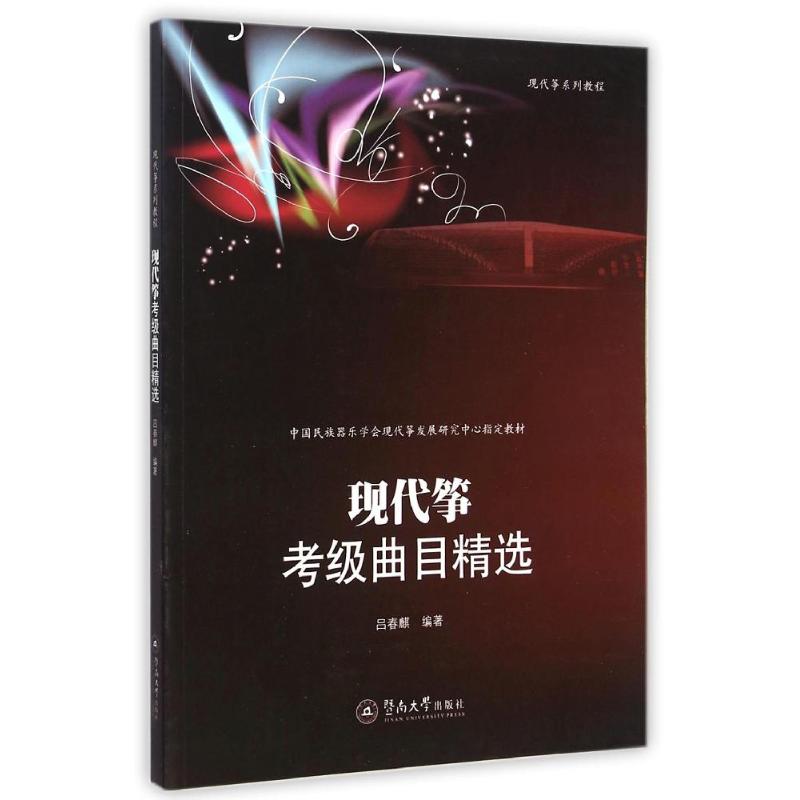 現代箏考級曲目精選 呂春麒 著作 音樂（新）藝術 新華書店正版圖