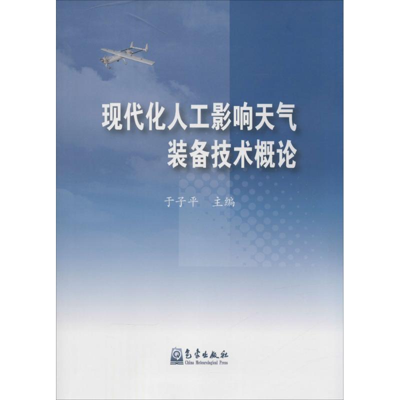 現代化人工影響天氣裝備技術概論 於子平 主編 著作 地震專業科技