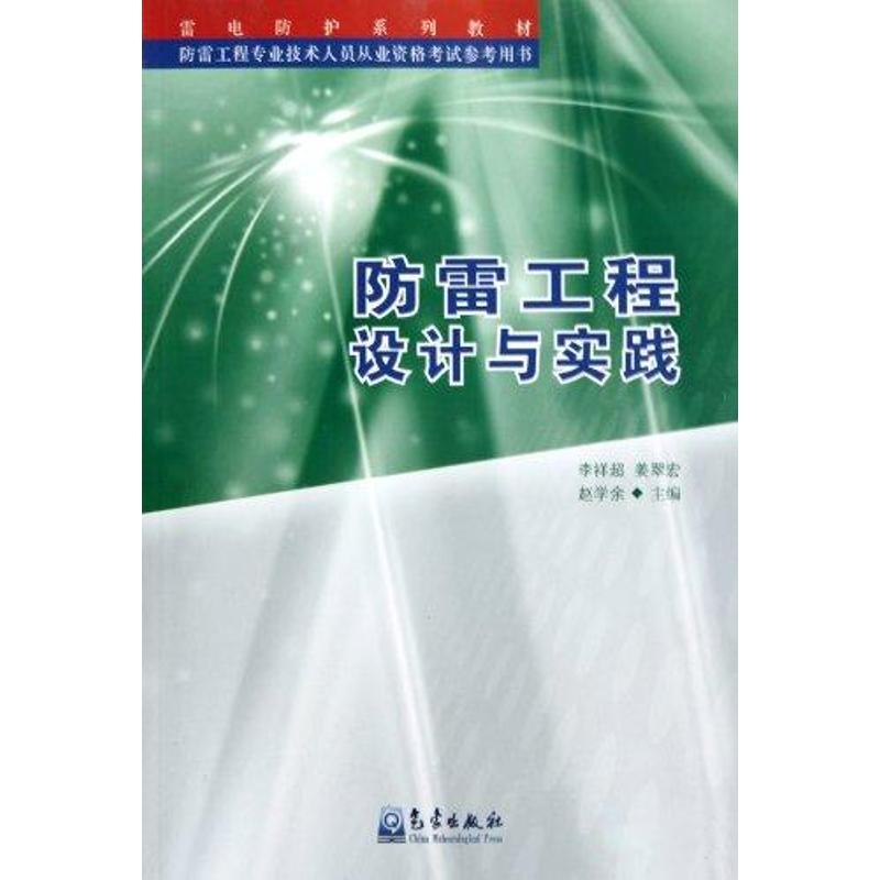 防雷工程設計與實踐 李祥超 著作 地震專業科技 新華書店正版圖書