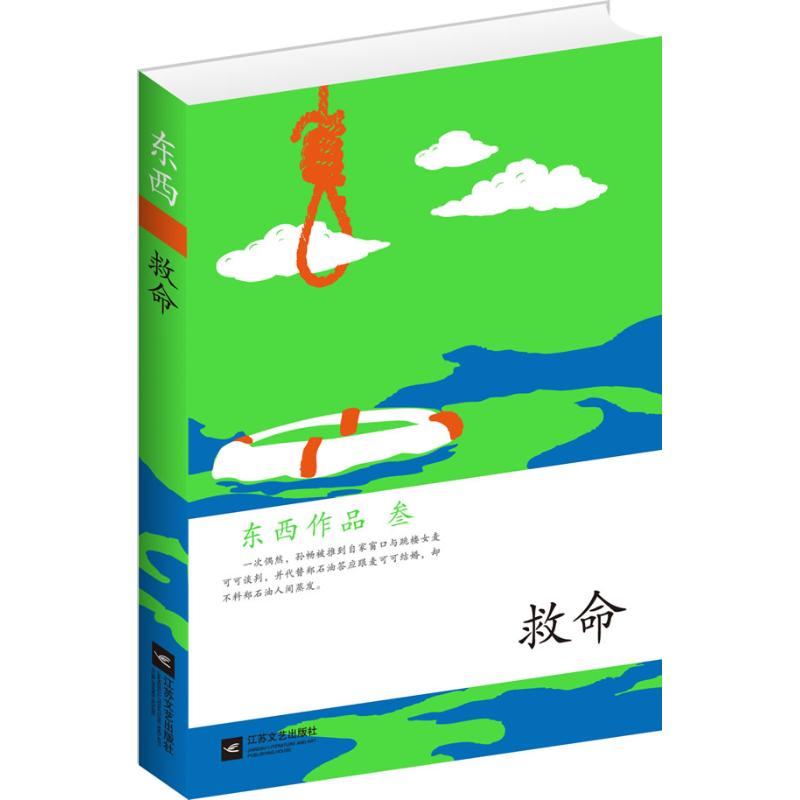 救命 東西 著作 現代/當代文學文學 新華書店正版圖書籍 江蘇文藝