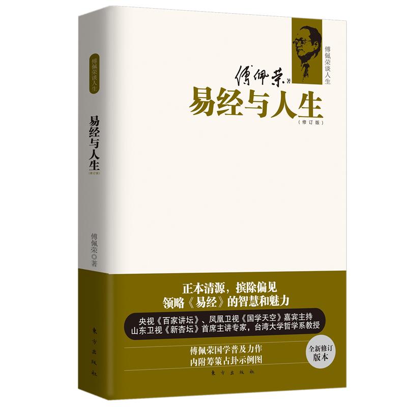 傅佩榮談人生:易經與人生 傅佩榮 著作 中國哲學社科 新華書店正