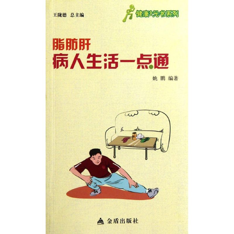 脂肪肝病人生活一點通 姚鵬 著作 家庭醫生生活 新華書店正版圖書