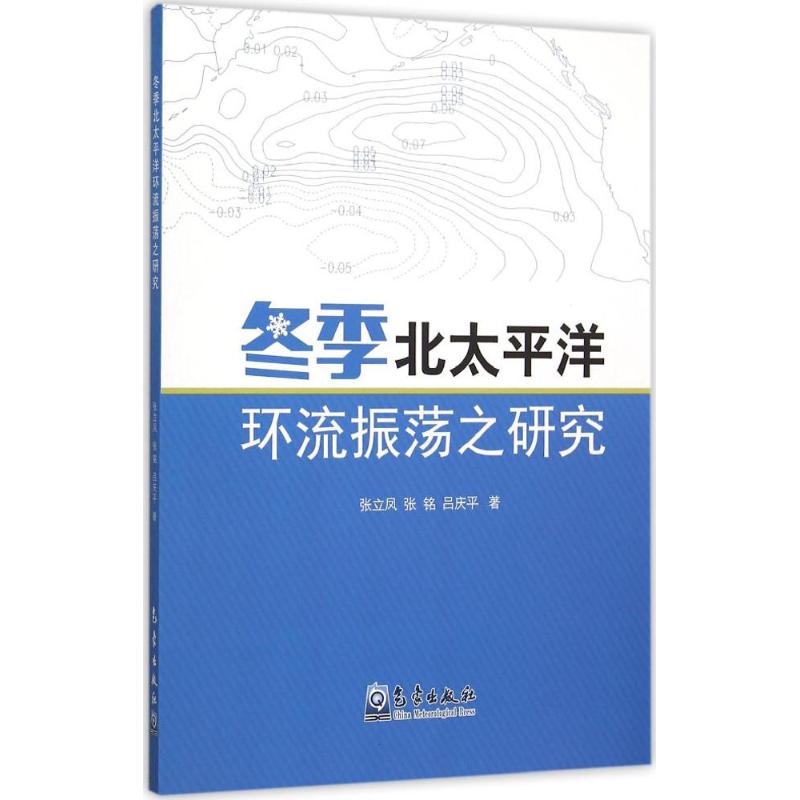 鼕季北太平洋環流振蕩之研究 張立鳳,張銘,呂慶平 著 著作 張立鳳