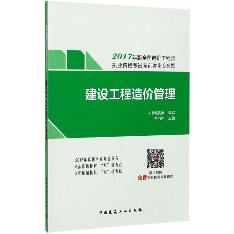 (2017) 建設工程造價管理 《建設工程造價管理》編委會 編寫；李