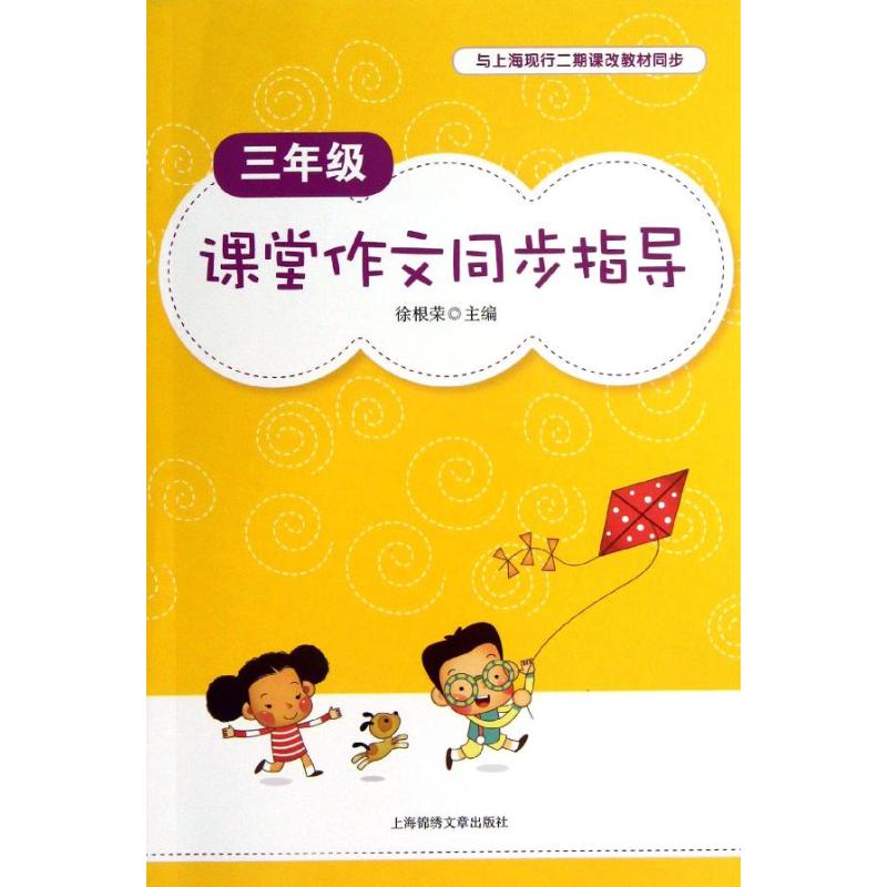 3年級課堂作文同步指導 徐根榮 編 著作 中學教輔文教 新華書店正