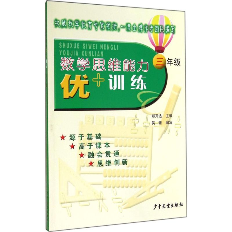 數學思維能力優 訓練3年級 鄭開達；吳健 中學教輔文教 新華書店