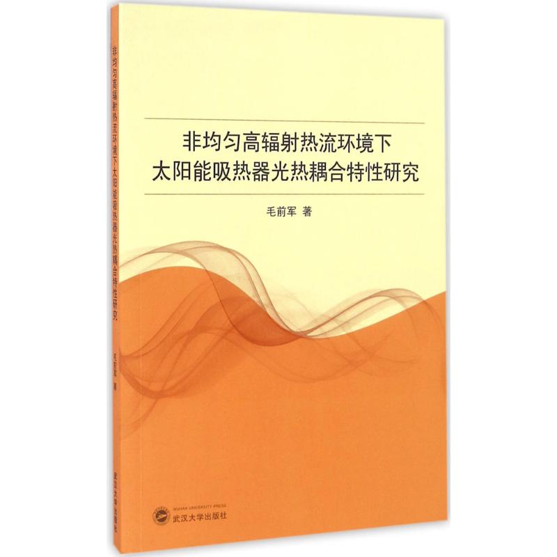 非均勻高輻射熱流環境下太陽能吸熱器光熱耦合特性研究 毛前軍 著