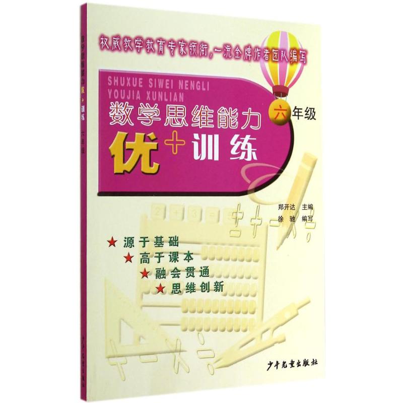 數學思維能力優 訓練6年級 鄭開達；徐馳 中學教輔文教 新華書店