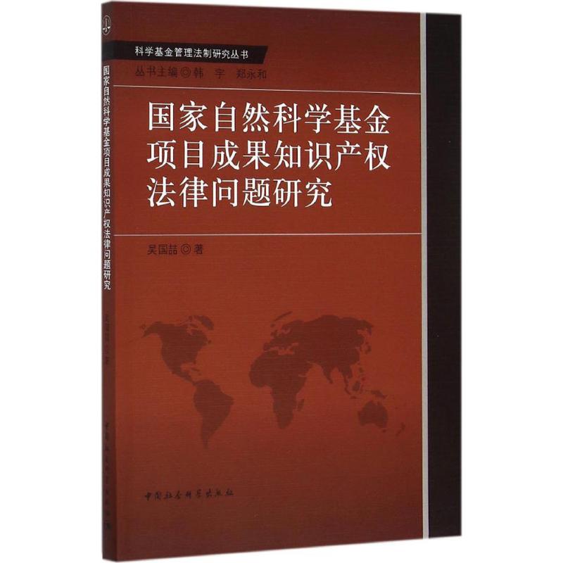 國家自然科學基金項目成果知識產權法律問題研究 吳國喆 著 法學