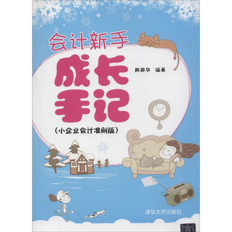 會計新手成長手記 無 著作 韓艷華 編者 會計經管、勵志 新華書店