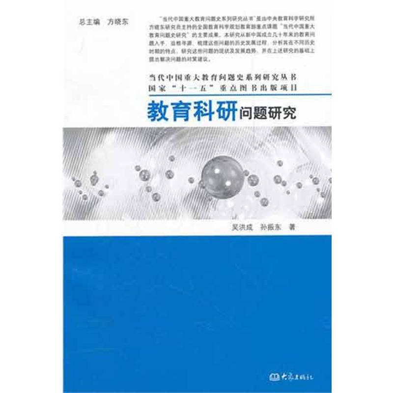 教育科研問題研究 吳洪成 孫振東 著作 育兒其他文教 新華書店正