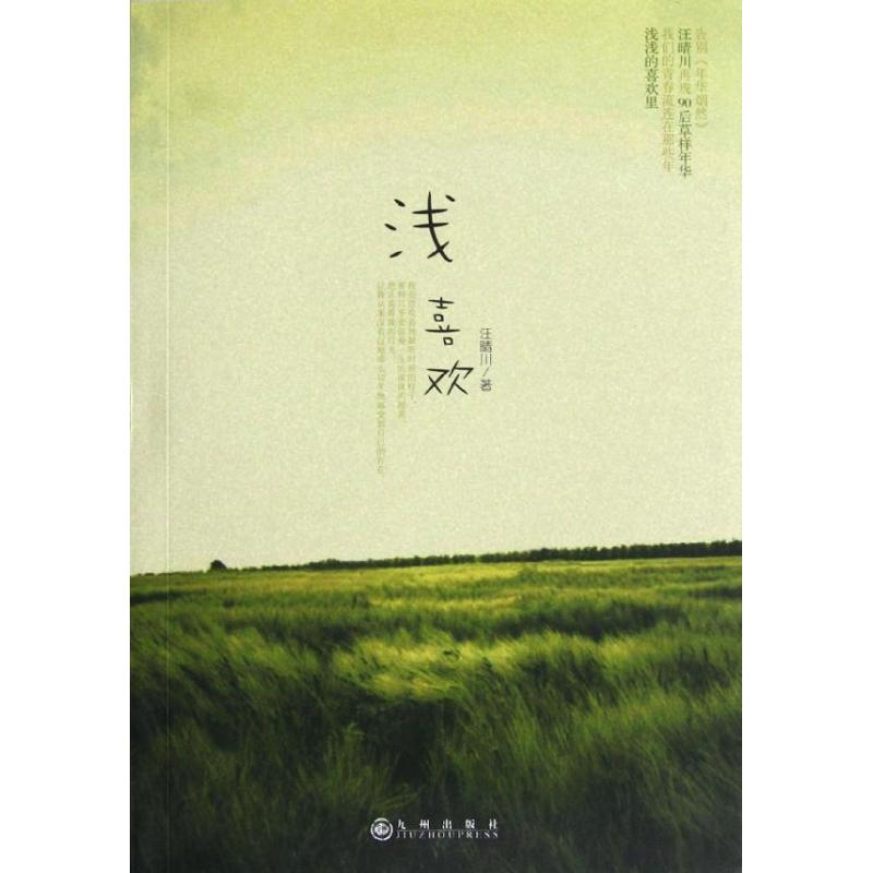 淺喜歡 汪晴川 著作 都市/情感小說文學 新華書店正版圖書籍 九州