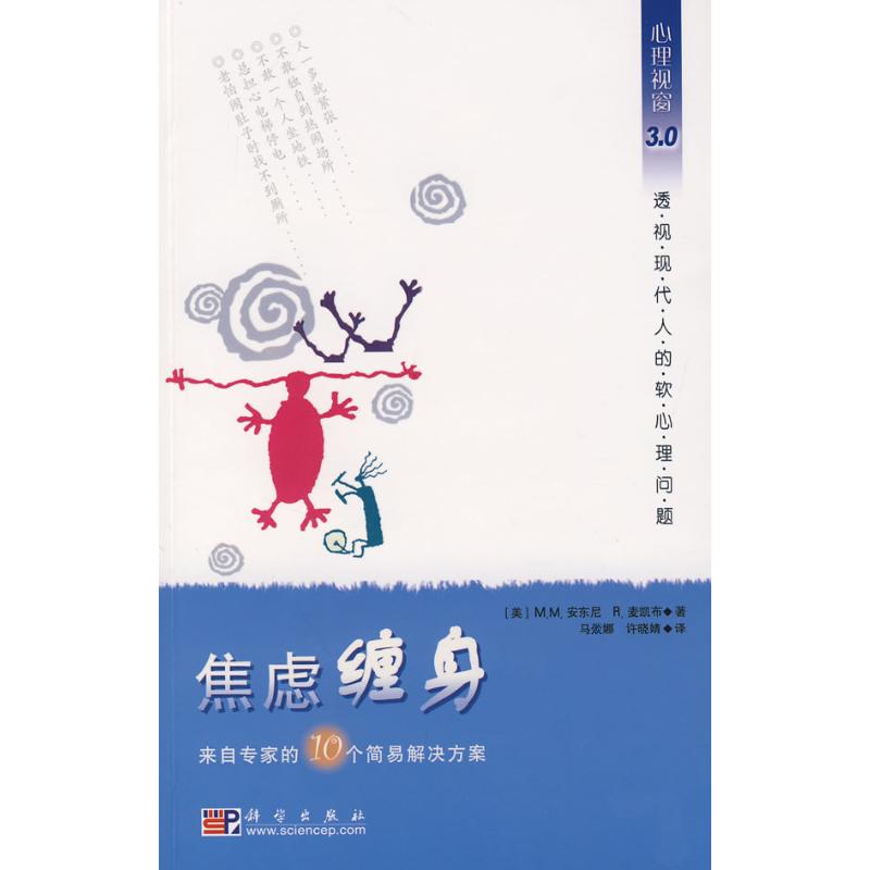 焦慮纏身 MM.安東尼 著作 家庭醫生生活 新華書店正版圖書籍 科學