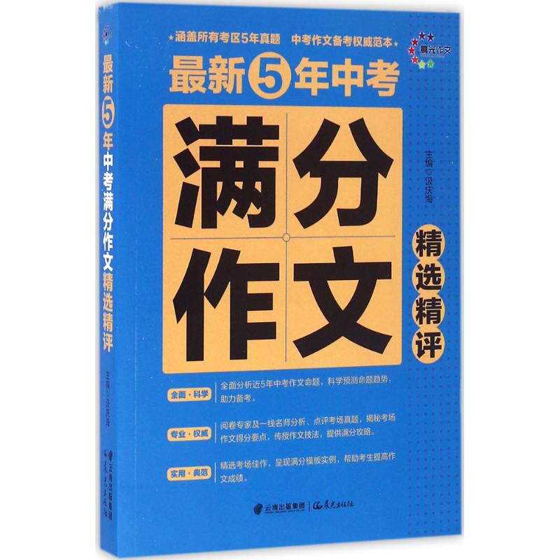 最新5年中考滿分作文精選精評 汲慶海 主編 中學教輔文教 新華書