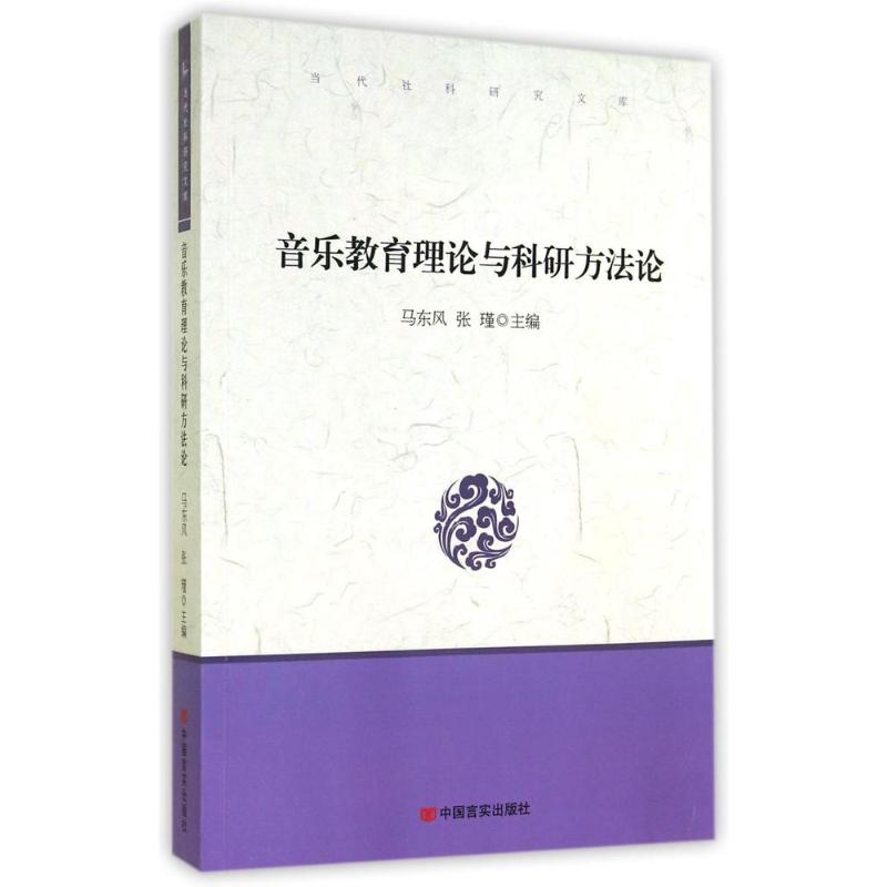 音樂教育理論與科研方法論/當代社科研究文庫 馬東風//張瑾 著作