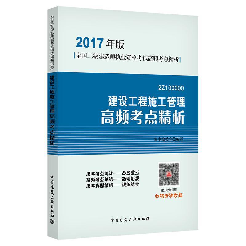 (2017) 建設工程施工管理高頻考點精析 本書編委會 編寫 建築考試