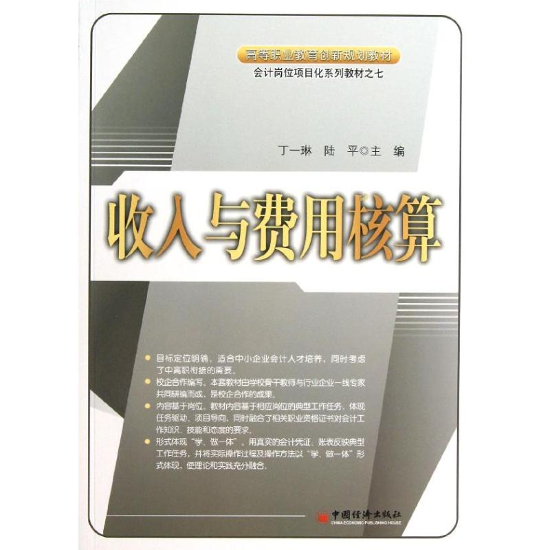 收入與費用核算 丁一琳 等編 著作 會計經管、勵志 新華書店正版