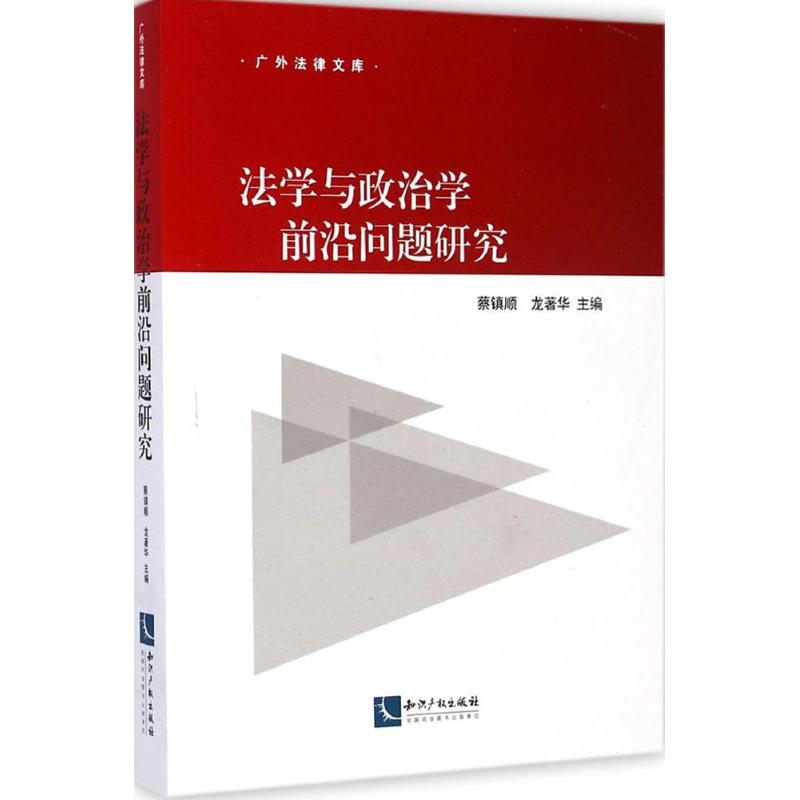 法學與政治學前沿問題研究 蔡鎮順,龍著華 主編 著作 法學理論社