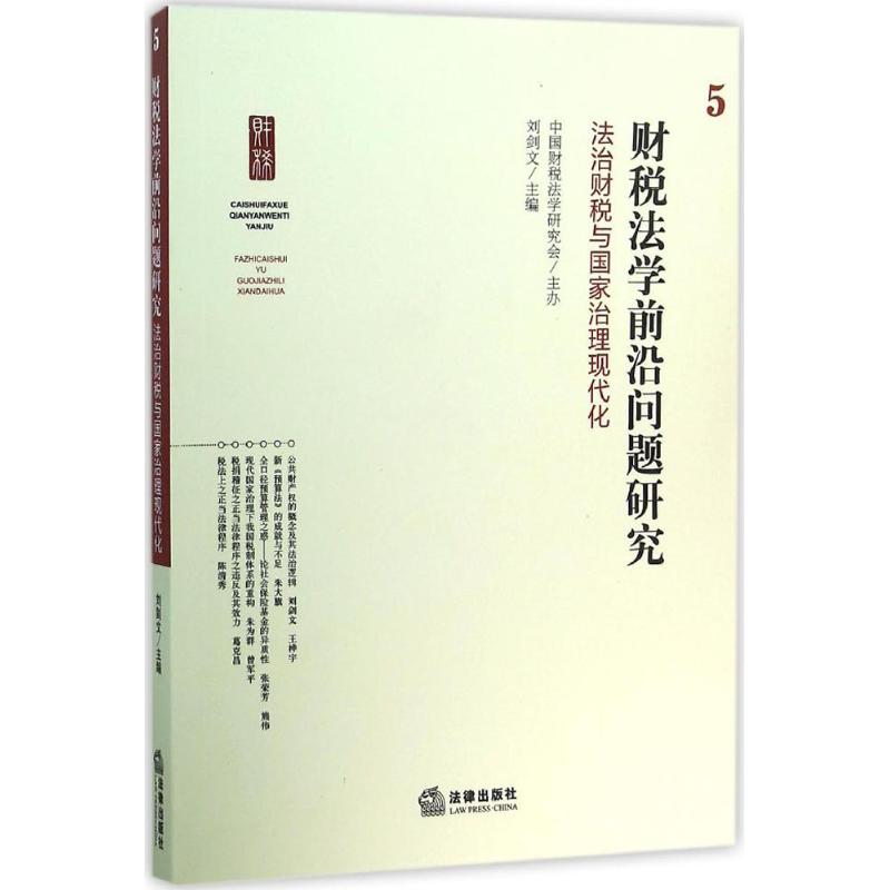 財稅法學前沿問題研究5法治財稅與國家治理現代化 劉劍文 主編 著