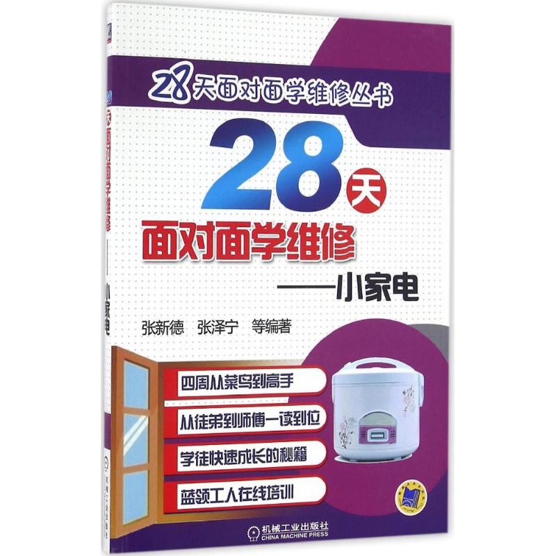 28天面對面學維修小家電 張新德 等 編著 電影/電視藝術專業科技