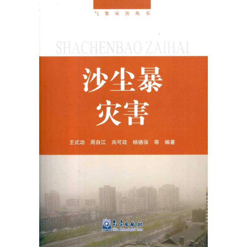 氣像災害叢書--沙塵暴災害 王式功 等 著作 地震專業科技 新華書