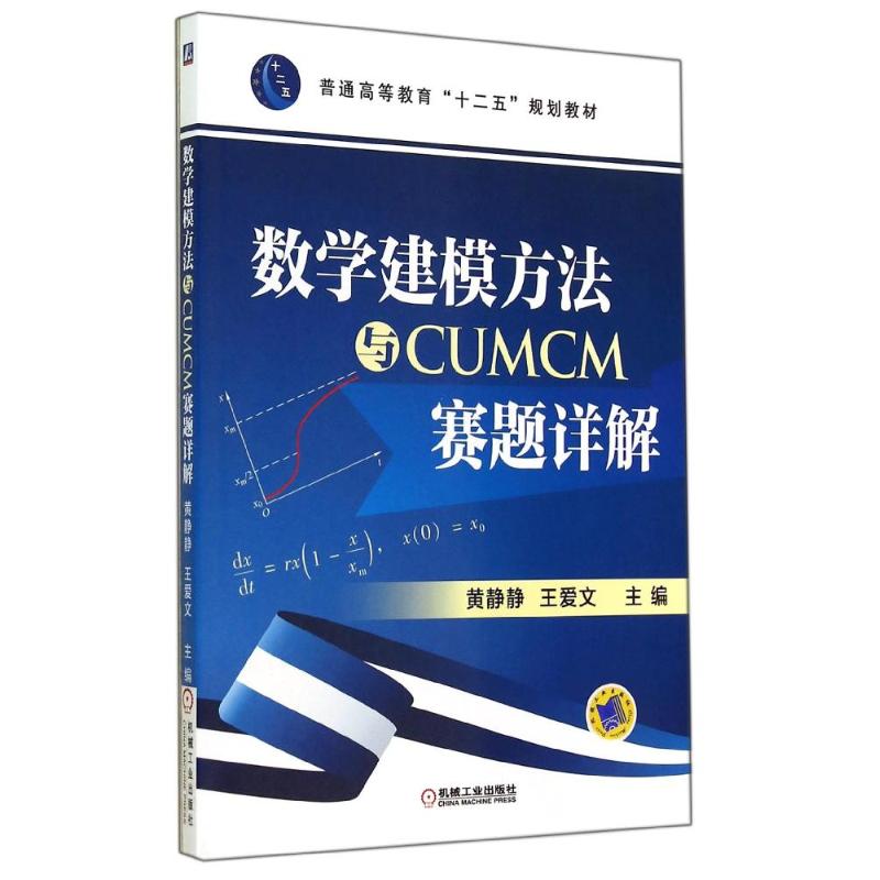 數學建模方法與CUMCM賽題詳解/黃靜靜 黃靜靜//王愛文 著作 大學