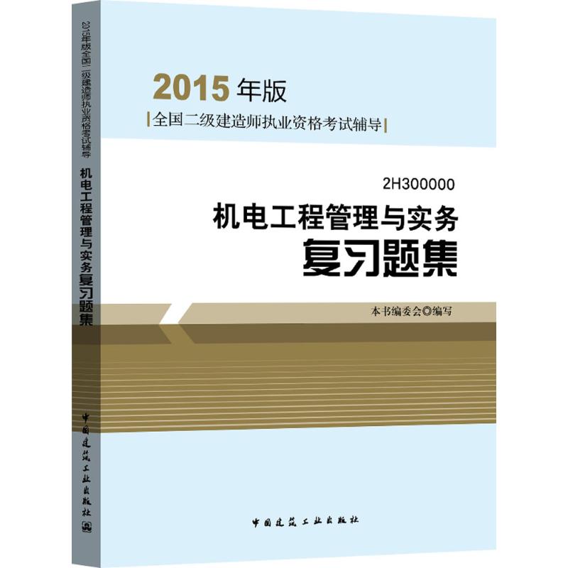 (2015) 機電工程管理與實務復習題集 本書編委會 編寫 著作 建築