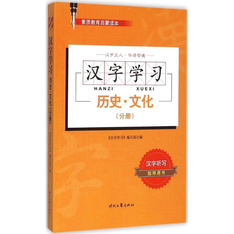 漢字學習歷史·文化(分冊) 《漢字學習》編寫組 編 語言文字文教