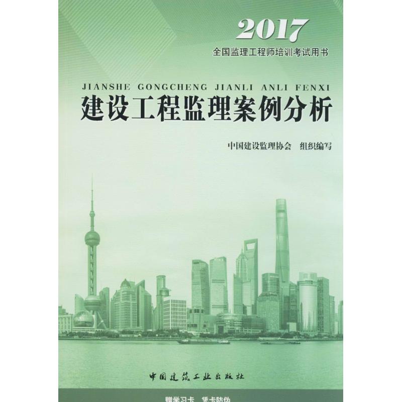 (2017) 建設工程監理案例分析 中國建設監理協會 組織編寫 著作