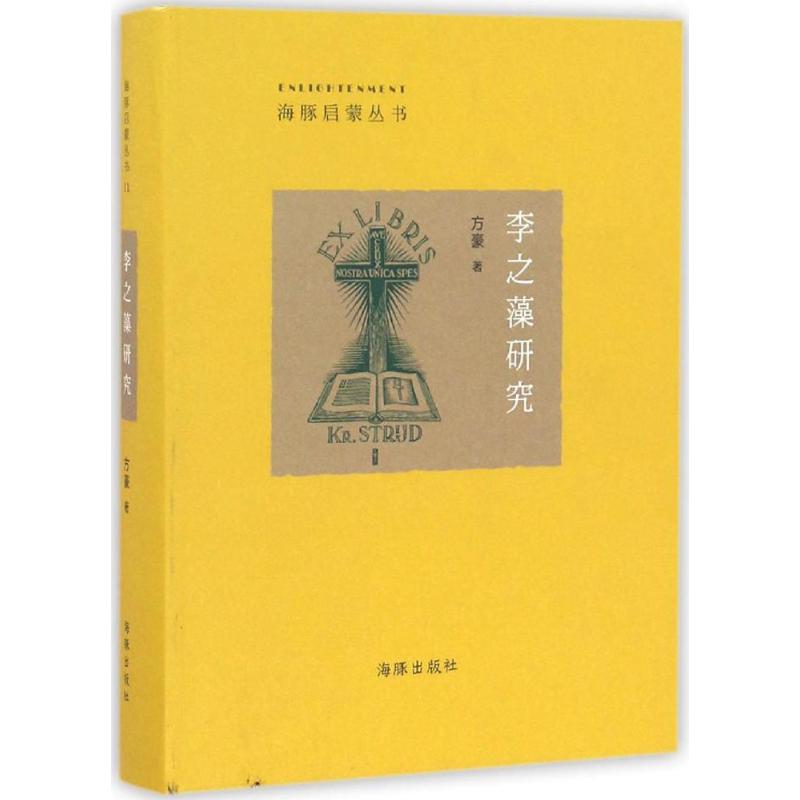 李之藻研究 方豪 著 地震專業科技 新華書店正版圖書籍 海豚出版