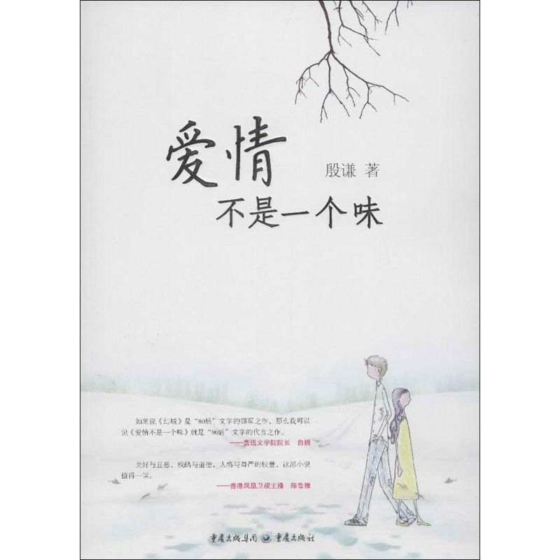 愛情不是一個味 殷謙 著作 青春小說文學 新華書店正版圖書籍 重