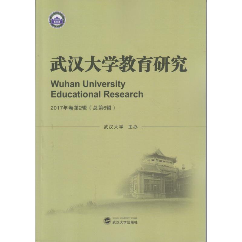 武漢大學教育研究(2