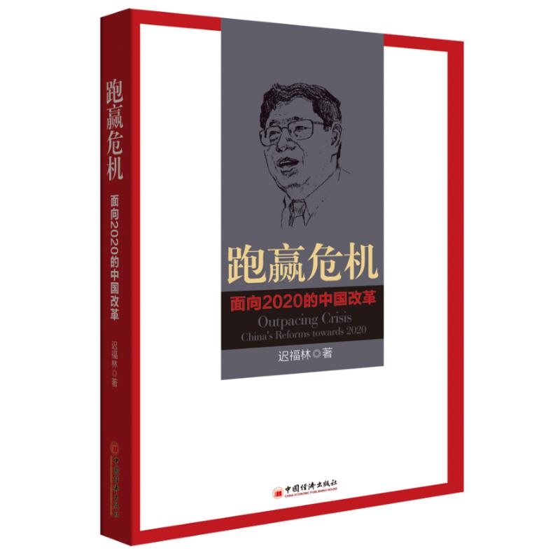 跑贏危機 遲福林 經濟理論經管、勵志 新華書店正版圖書籍 中國經