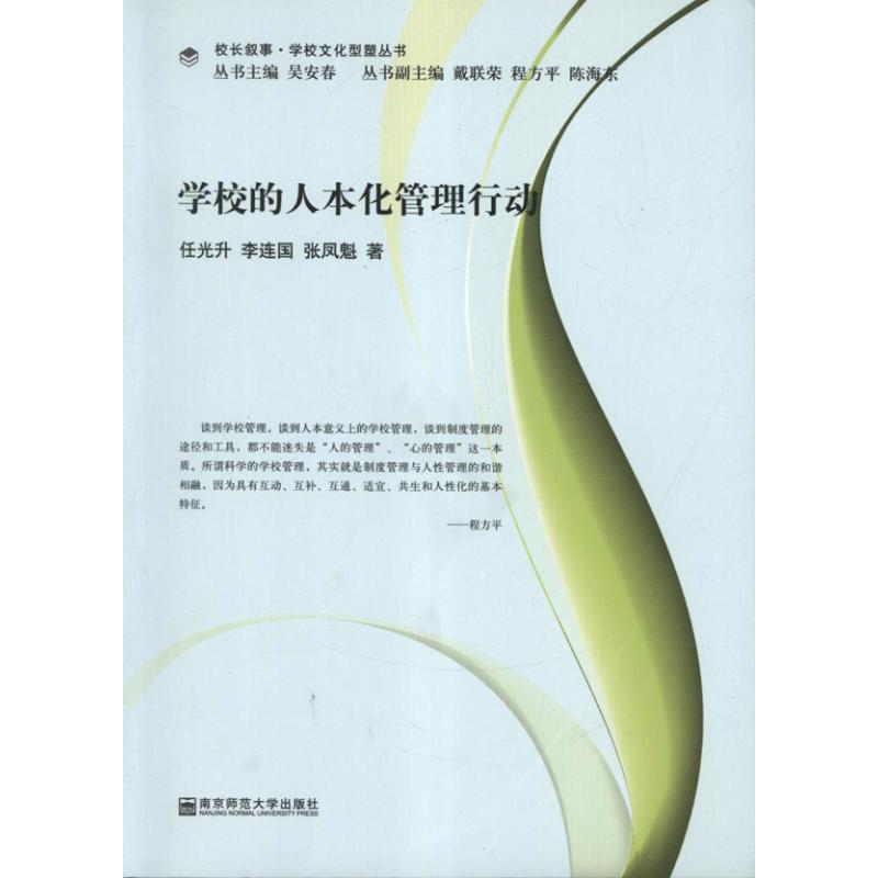 學校的人本化管理行動 任光升 著作 育兒其他文教 新華書店正版圖