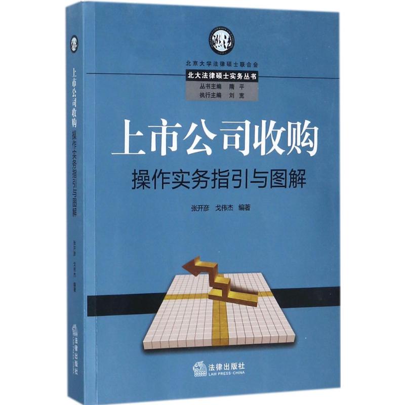 上市公司收購操作實務指引與圖解 張開彥,戈偉傑 編著 司法案例/