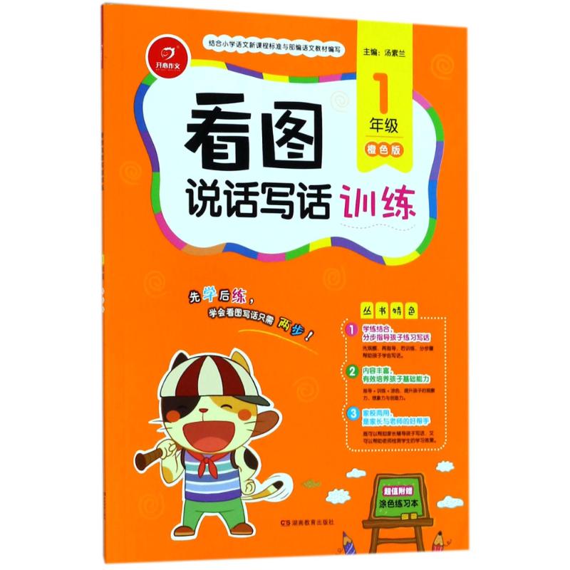 看圖說話寫話訓練橙色版1年級 湯素蘭 主編 著作 中學教輔文教 新