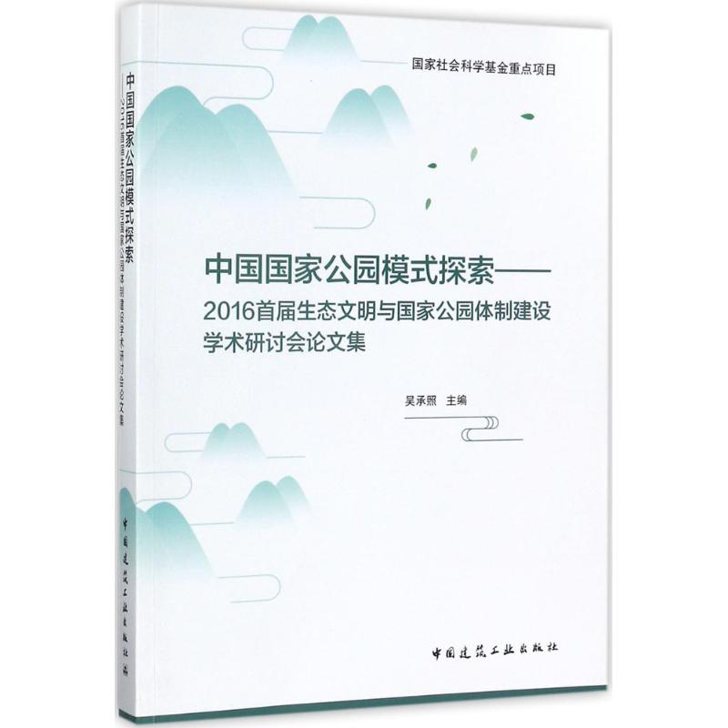 中國國家公園模式探索 吳承照 主編 建築/水利（新）專業科技 新