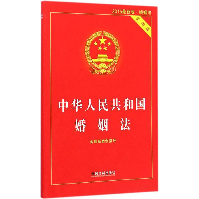 中華人民共和國婚姻法(2015*新版實用版) 中國法制出版社 新華書