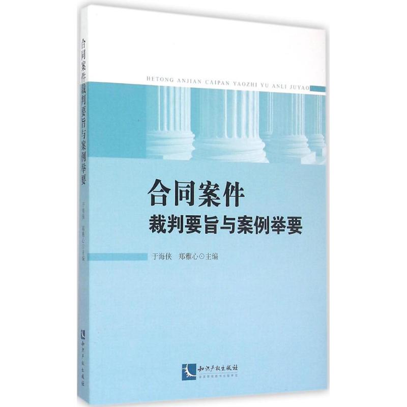 合同案件裁判要旨與案例舉要 於海俠,鄭雅心 主編 著作 法學理論