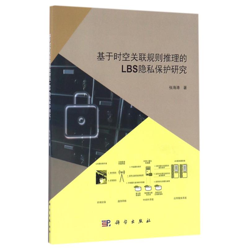 基於時空關聯規則推理的LBS隱私保護研究 張海濤 著作 地震專業科