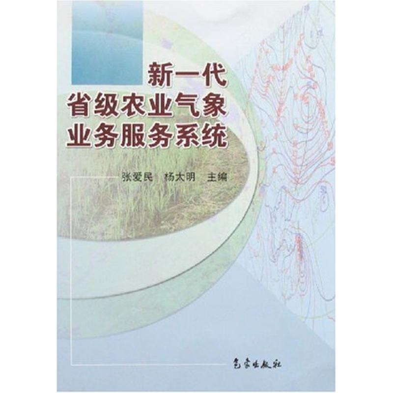 新一代省級農業氣像業務服務繫統 張愛民 著作 地震專業科技 新華